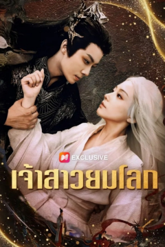 ดูหนังออนไลน์ ละครสั้นจีน เจ้าสาวยมโลก[ซับไทย]